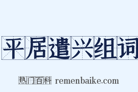 平居遣兴组词是什么意思的图片